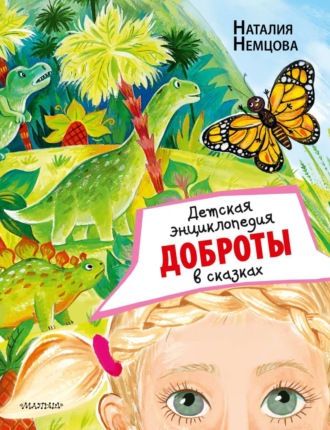 . Детская энциклопедия доброты в сказках