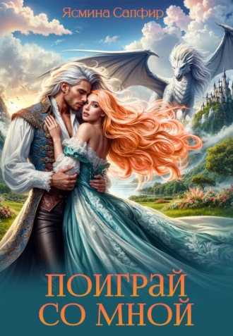 Ясмина Сапфир. Поиграй со мной!