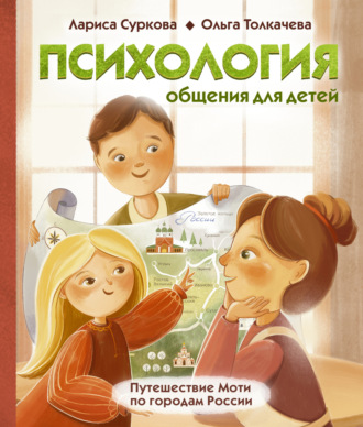 Лариса Суркова. Психология общения для детей. Путешествие Моти по городам России