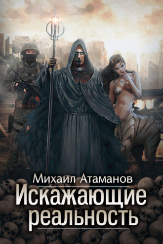 . Искажающие реальность. Книга 1. Обратный отсчет