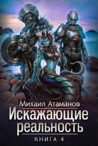 . Искажающие реальность. Книга 4. Паутина миров