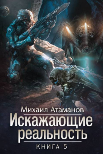. Искажающие реальность. Книга 5. Прыжок в неизвестность