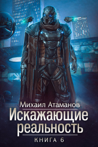 . Искажающие реальность. Книга 6. Козырной туз