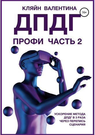 Валентина Кляйн. ДПДГ ПРОФИ. Часть 2. Ускорение ДПДГ в 3 раза через перепись сценария