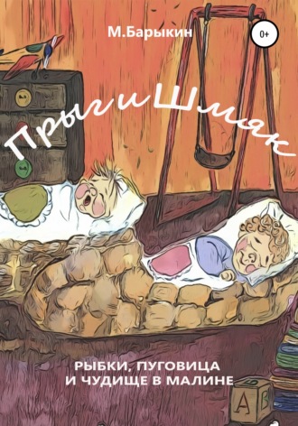 . Прыг и Шмяк. Пуговица, рыбки и чудище в малине