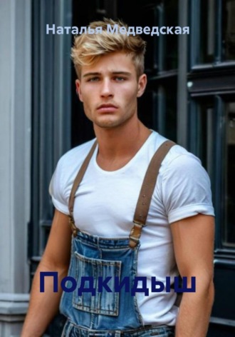 . Подкидыш