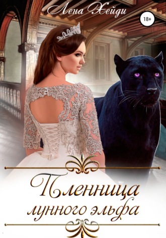 . Пленница лунного эльфа