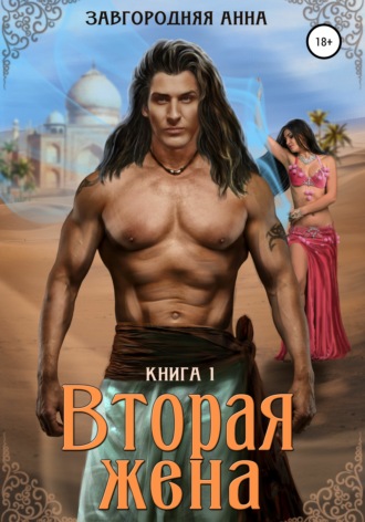 . Вторая жена. Книга 1