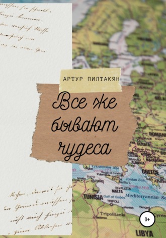 Артур Пилтакян. Все же бывают чудеса