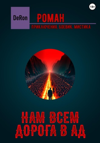 De Ron. Нам всем дорога в АД