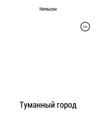 . Туманный город