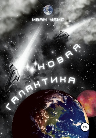Иван Убис. Новая Галактика