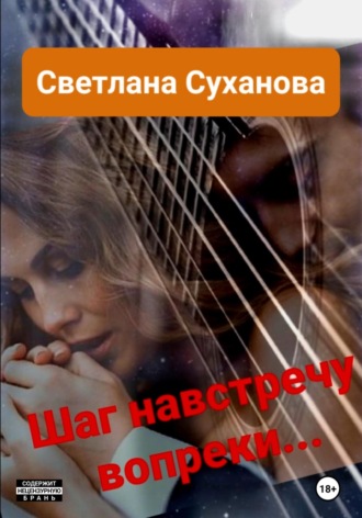 Светлана Суханова. Шаг навстречу вопреки…