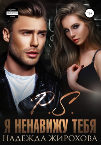 . P.S. Я ненавижу тебя