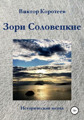 Виктор Коротеев. Зори Соловецкие
