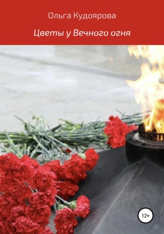 Ольга Викторовна Кудоярова. Цветы у Вечного огня