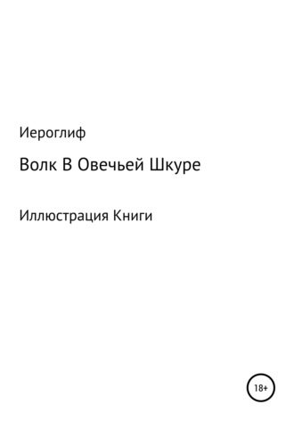. Волк В Овечьей Шкуре