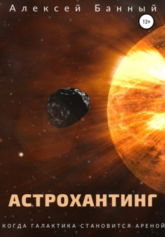 . Астрохантинг