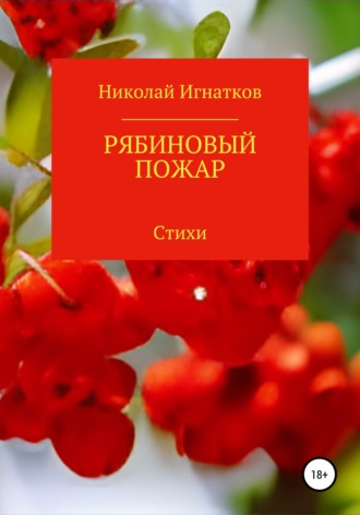 . Рябиновый пожар