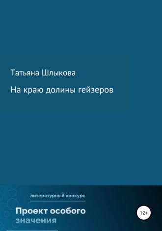 . На краю долины гейзеров