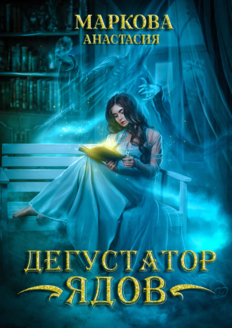 Анастасия Маркова. Дегустатор ядов