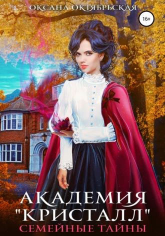 . Академия «Кристалл». Семейные тайны