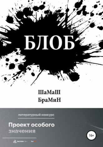 . Блоб