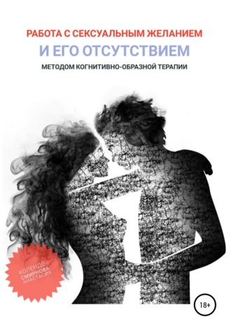 Анастасия Колендо-Смирнова. Работа с сексуальным желанием и его отсутствием методом когнитивно-образной терапии