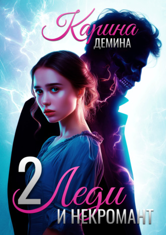 Карина Демина. Леди и некромант – 2. Тени прошлого