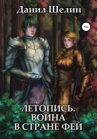 Данил Шелин. Летопись. Война в стране фей