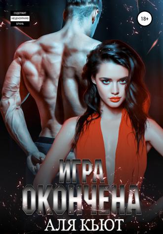 Аля Кьют. Игра окончена
