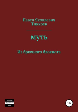 . Муть. Из брючного блокнота