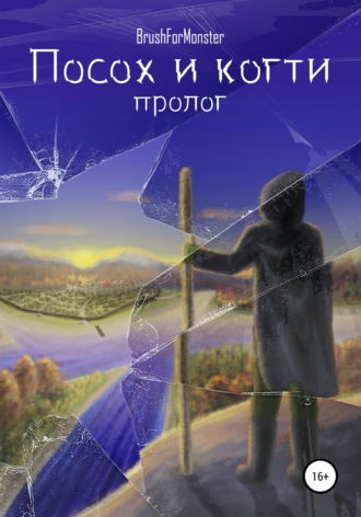 Brush for Monster. Посох и когти