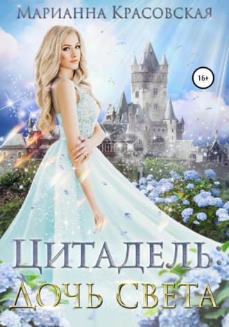 Марианна Красовская. Цитадель. Книга 1. Дочь света