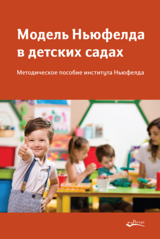 . Модель Ньюфелда в детских садах