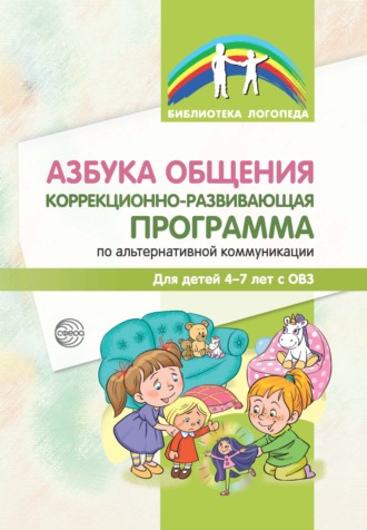 С. Ю. Танцюра. Азбука общения. Коррекционно-развивающая программа по альтернативной коммуникации для детей 4–7 лет