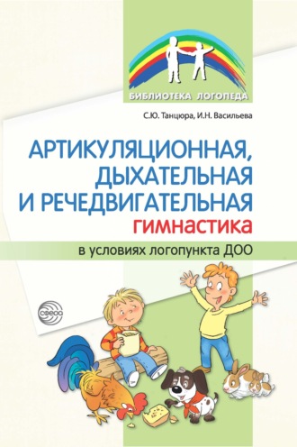 . Артикуляционная, дыхательная и речедвигательная гимнастика в условиях логопункта ДОО