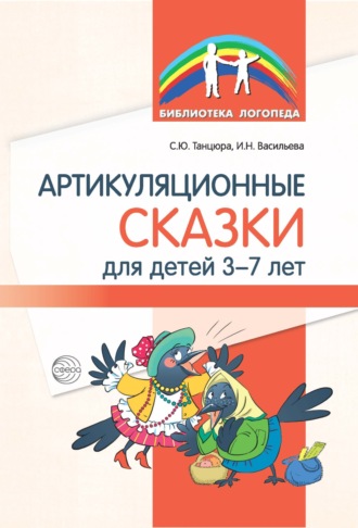 . Артикуляционные сказки для детей 3–7 лет