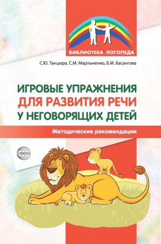 . Игровые упражнения для развития речи у неговорящих детей