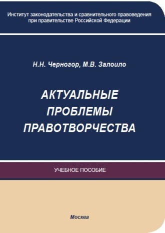 . Актуальные проблемы правотворчества
