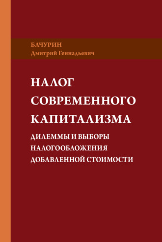 Дмитрий Бачурин. Налог современного капитализма. Дилеммы и выборы налогообложения добавленной стоимости