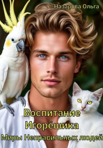 . Воспитание Игорёшика
