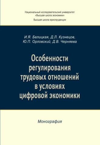 . Особенности регулирования трудовых отношений в условиях цифровой экономики