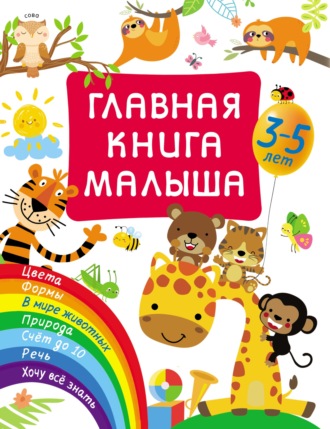 В. Г. Дмитриева. Главная книга малыша