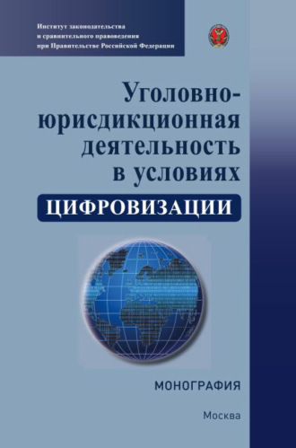 Коллектив авторов. Уголовно-юрисдикционная деятельность в условиях цифровизации