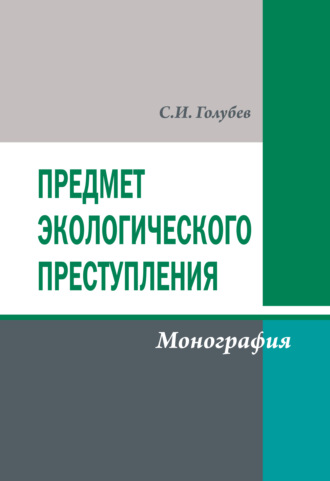. Предмет экологического преступления