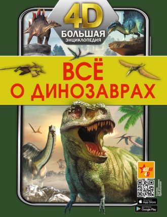 Е. О. Хомич. Всё о динозаврах