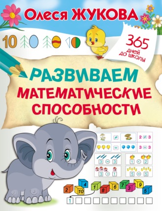 . Развиваем математические способности