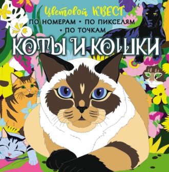 Диана Макарова. Коты и кошки