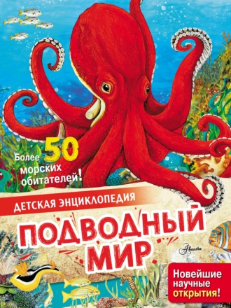 Энн МакРей. Подводный мир